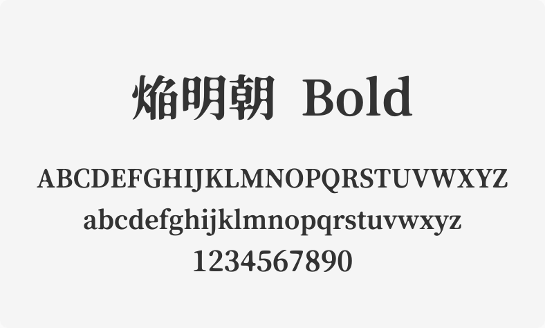 焔明朝 Bold