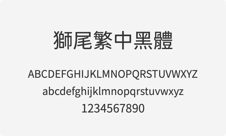 狮尾繁中黑体