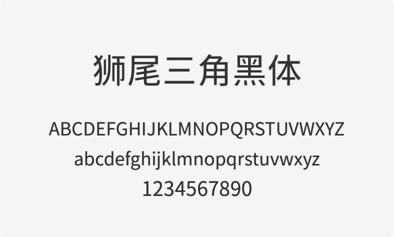 狮尾三角黑体
