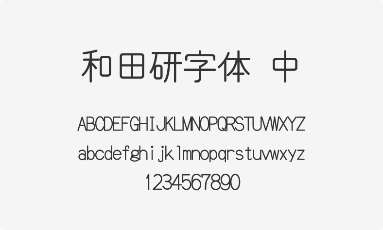 和田研字体 中