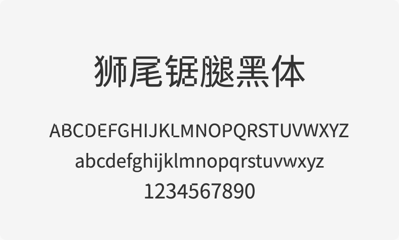 狮尾锯腿黑体