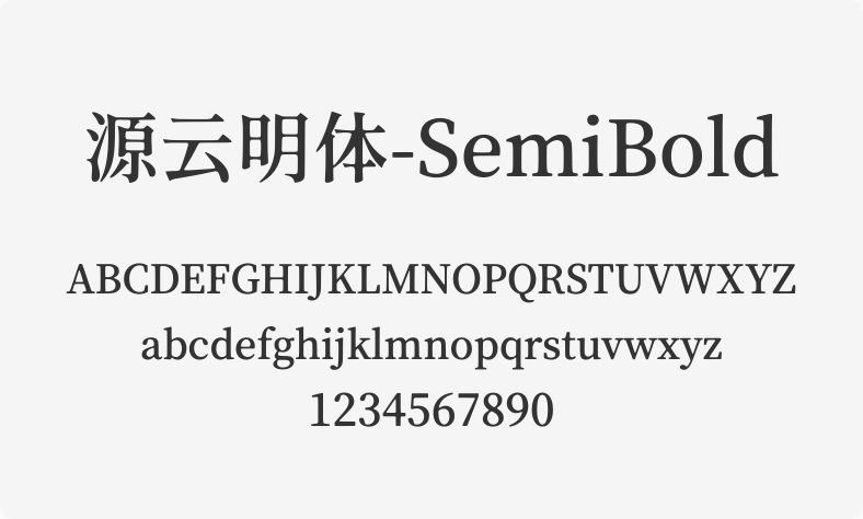源云明体-SemiBold