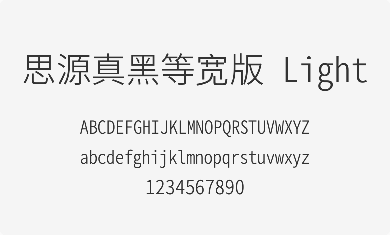 思源真黑等宽版 Light