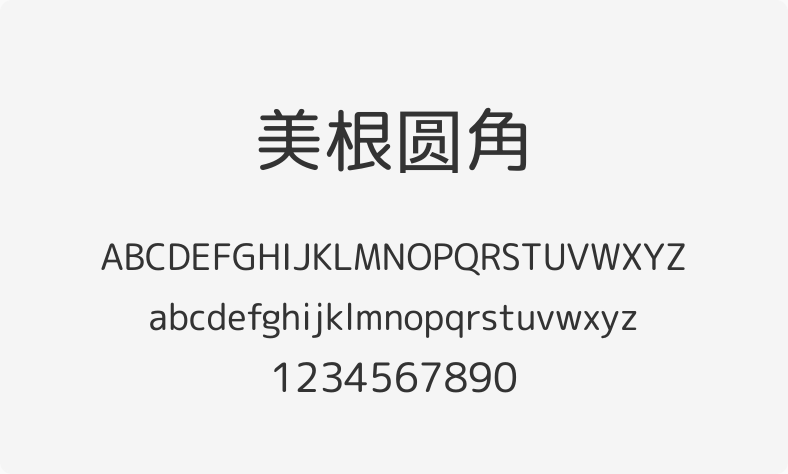 美根圆角