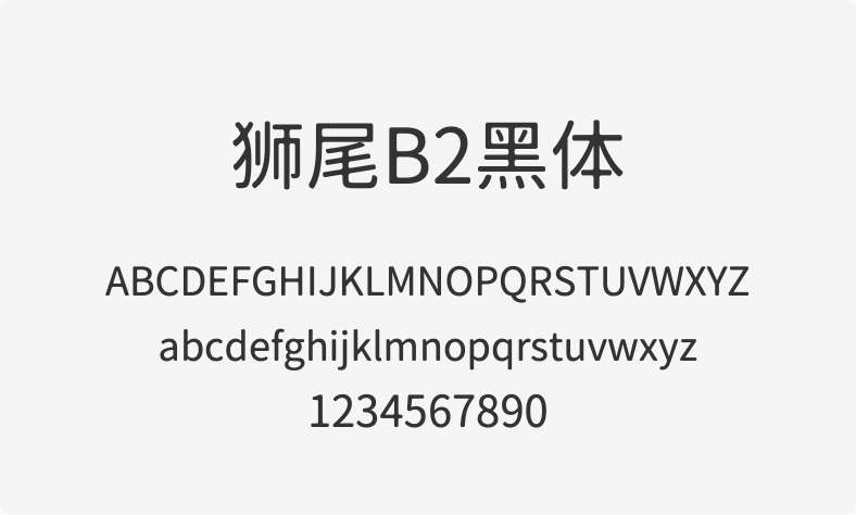 狮尾B2黑体