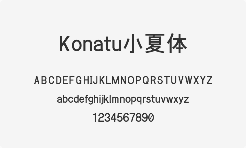 Konatu小夏体
