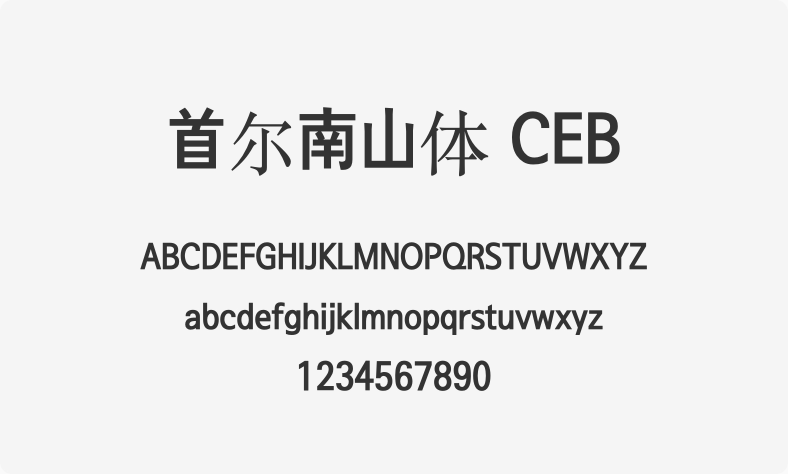 首尔南山体 CEB
