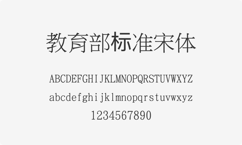 教育部标准宋体