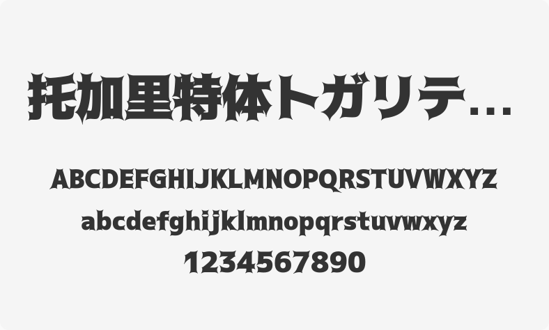 托加里特体トガリテ Black