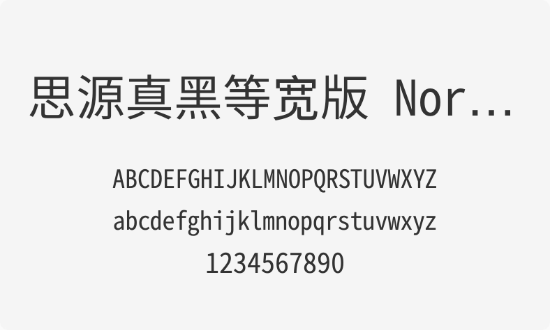 思源真黑等宽版 Normal