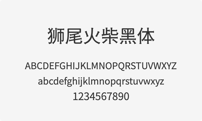 狮尾火柴黑体