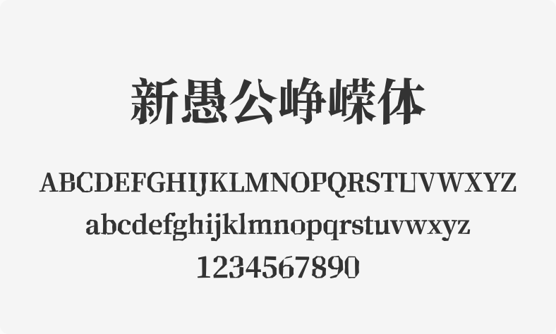 新愚公峥嵘体