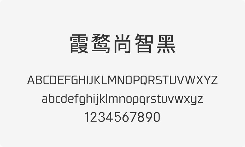 霞鹜尚智黑