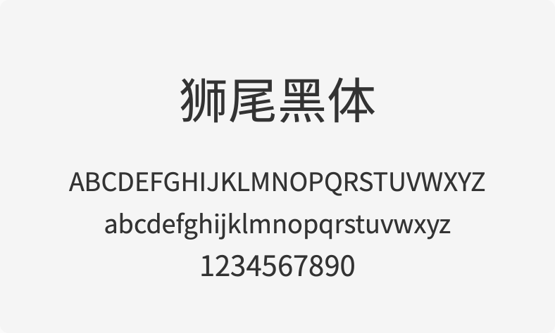 狮尾黑体