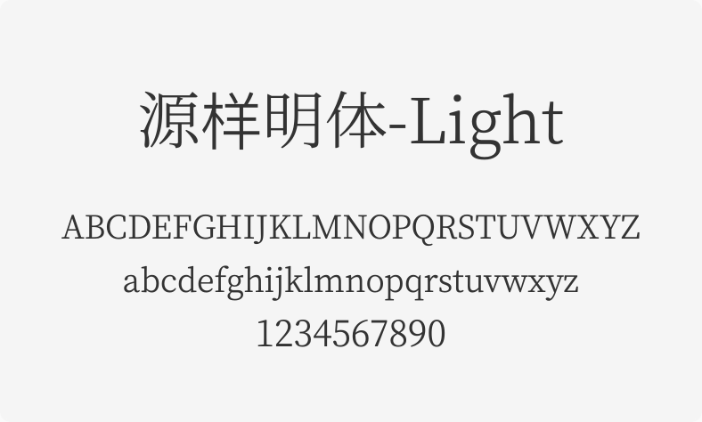 源样明体-Light