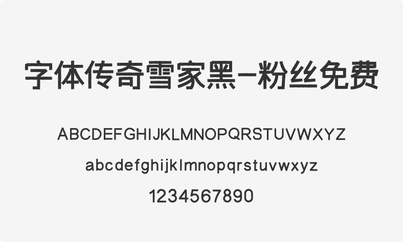 字体传奇雪家黑-粉丝免费