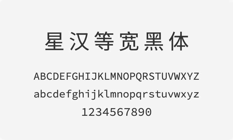 星汉等宽黑体