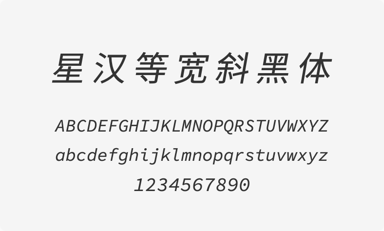 星汉等宽斜黑体