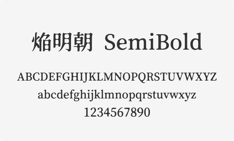 焔明朝 SemiBold