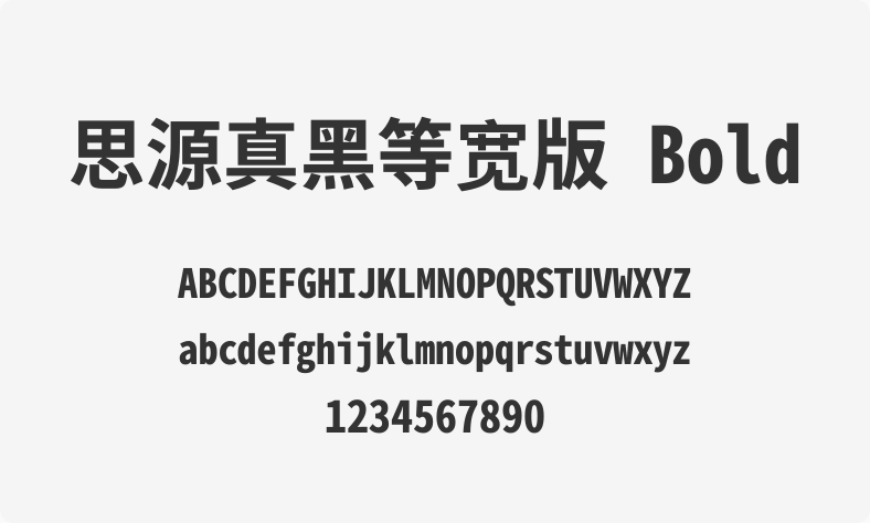 思源真黑等宽版 Bold