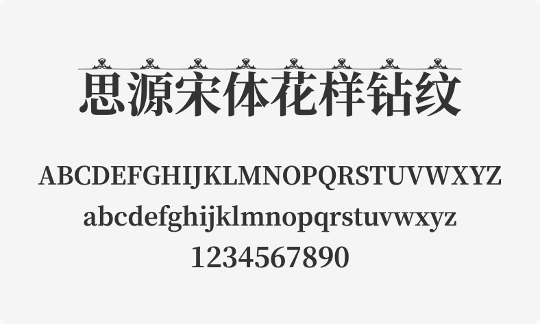 思源宋体花样钻纹