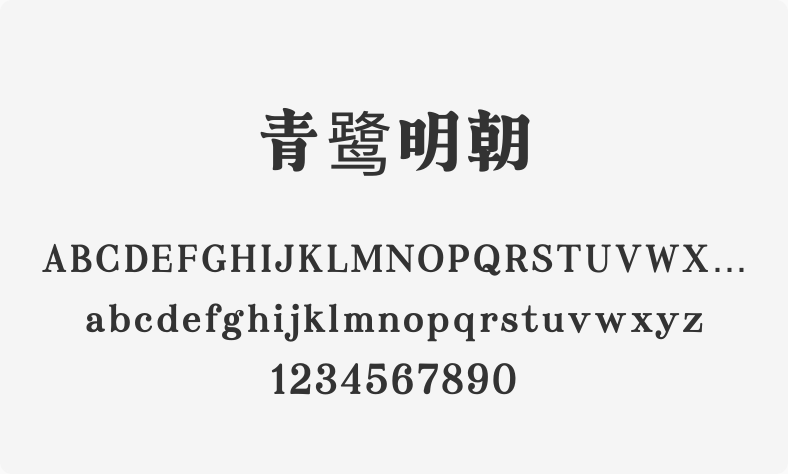 青鹭明朝