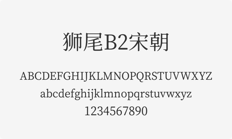 狮尾B2宋朝