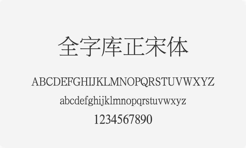 全字库正宋体