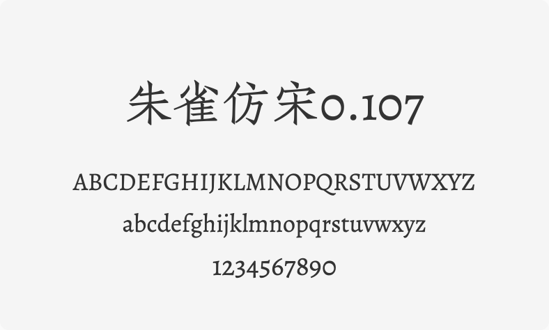 朱雀仿宋0.107