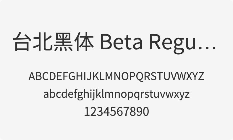 台北黑体 Beta Regular