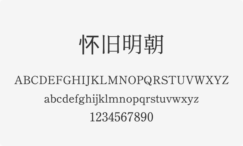 怀旧明朝