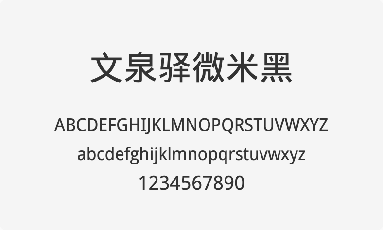 文泉驿微米黑