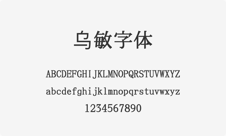 乌敏字体