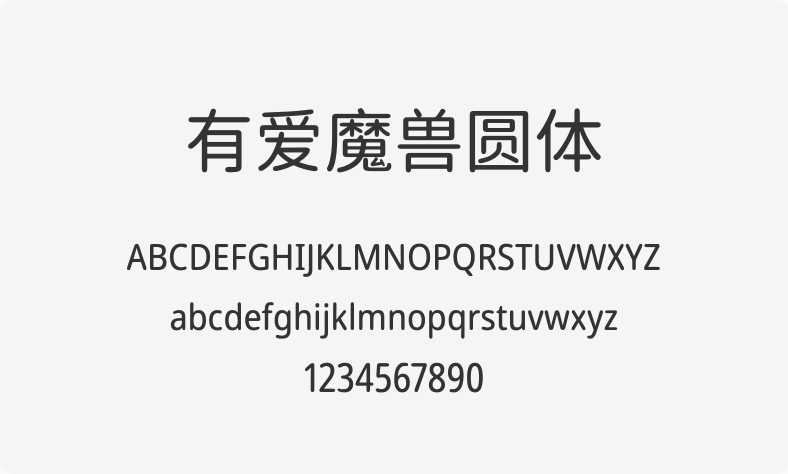 有爱魔兽圆体