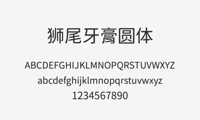 狮尾牙膏圆体