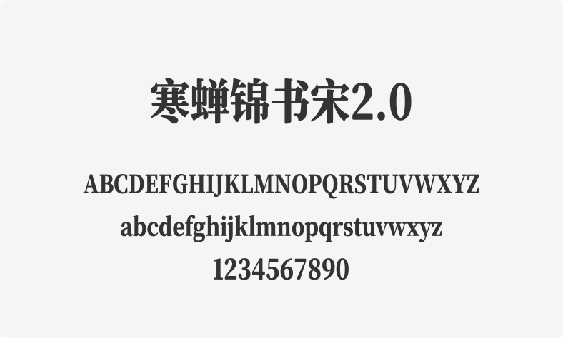 寒蝉锦书宋2.0