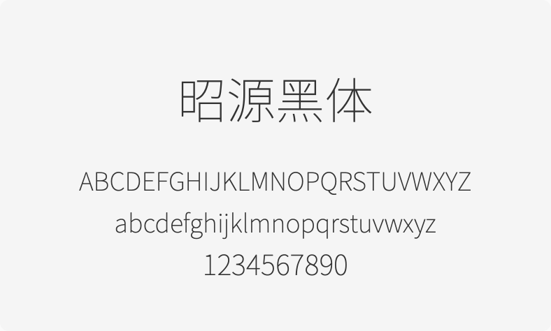 昭源黑体
