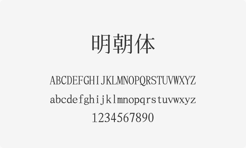 明朝体