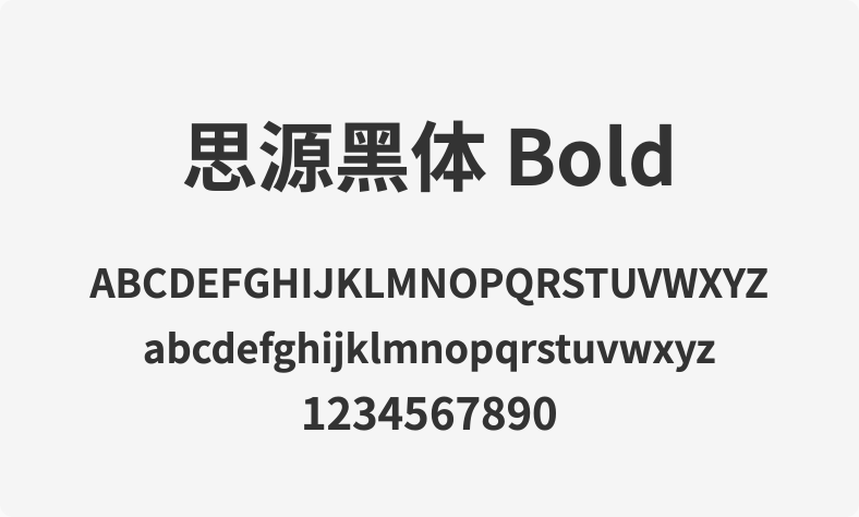 思源黑体 Bold