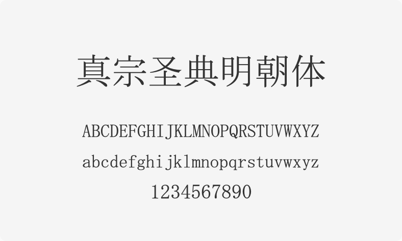 真宗圣典明朝体