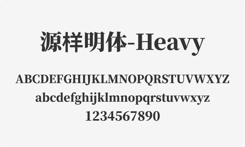 源样明体-Heavy