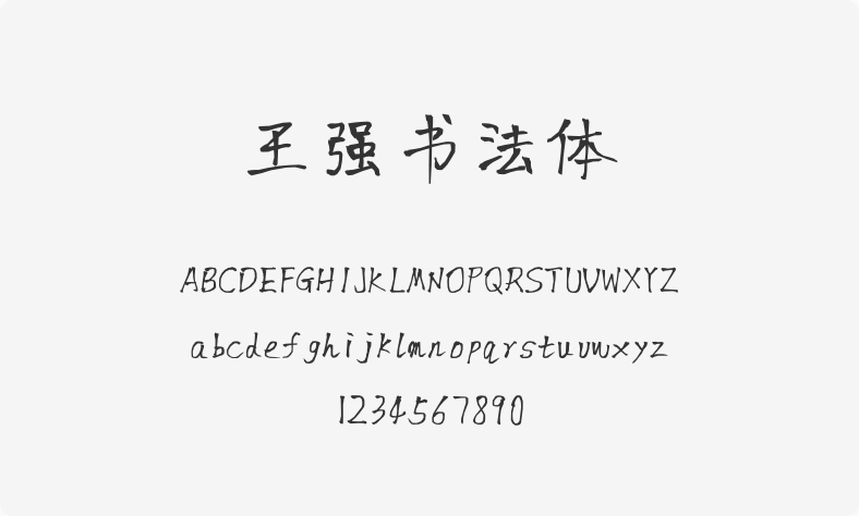 王强书法体
