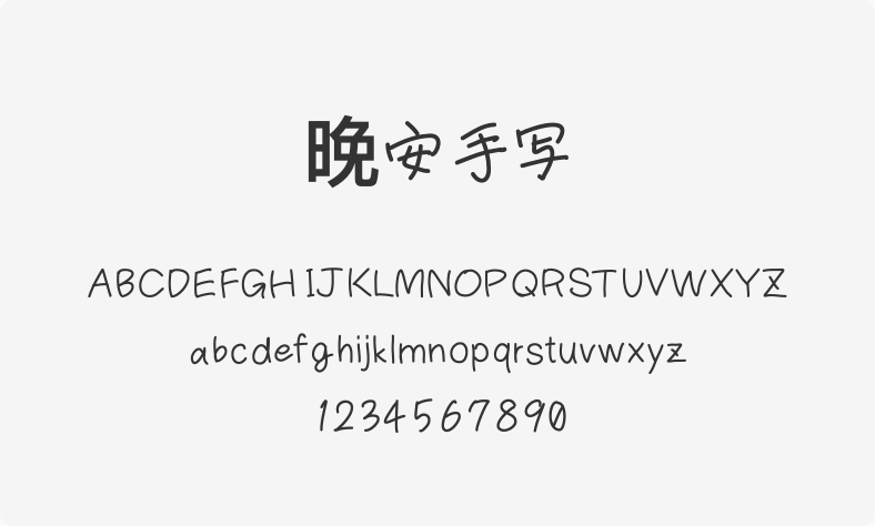晚安手写