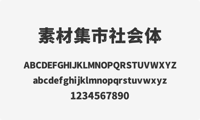 素材集市社会体