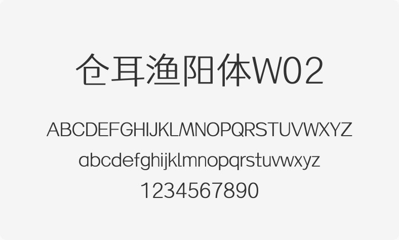 仓耳渔阳体W02
