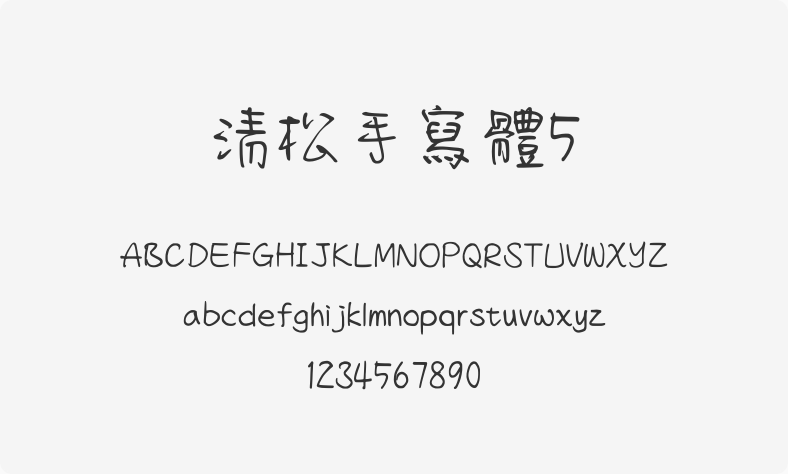 清松手写体5