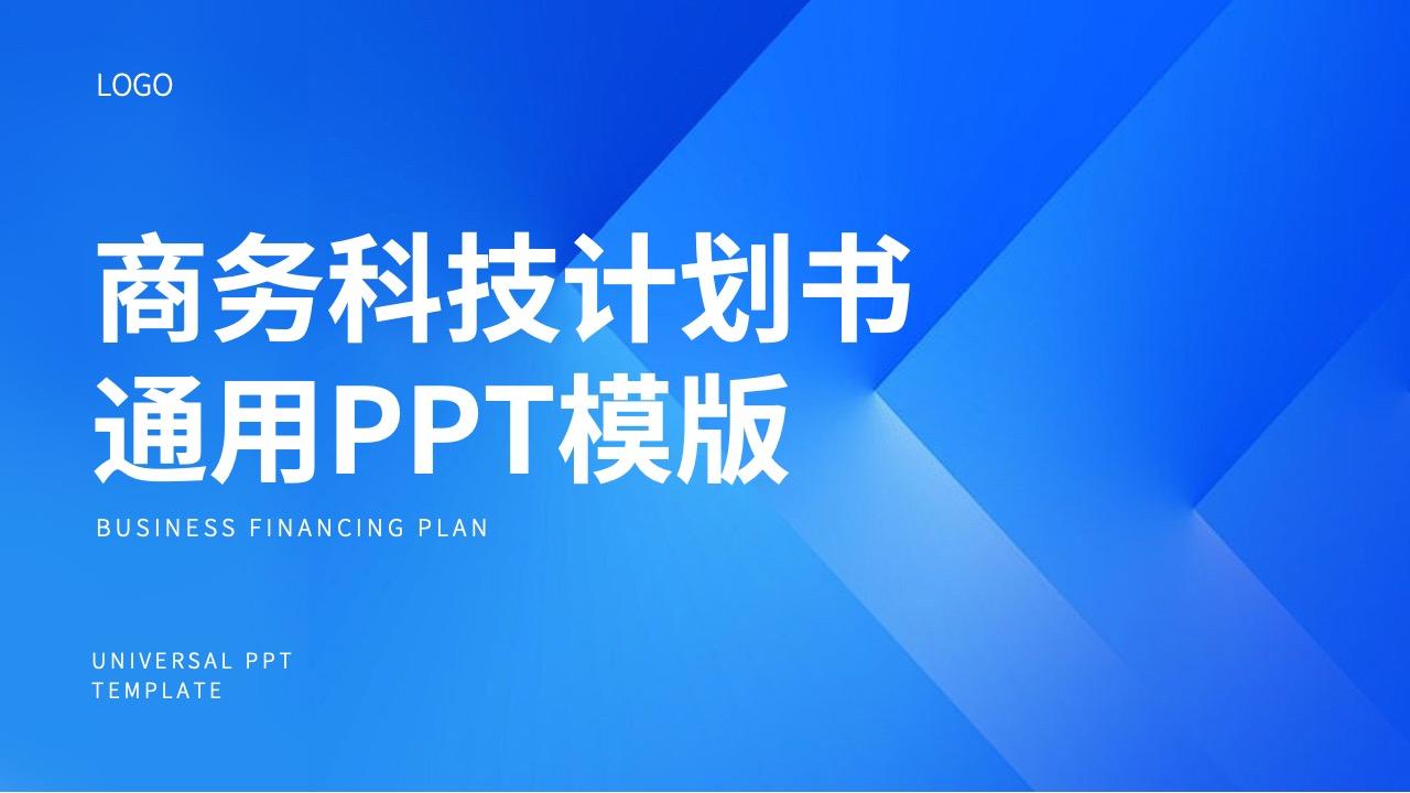 蓝色科技商务PPT模板免费下载