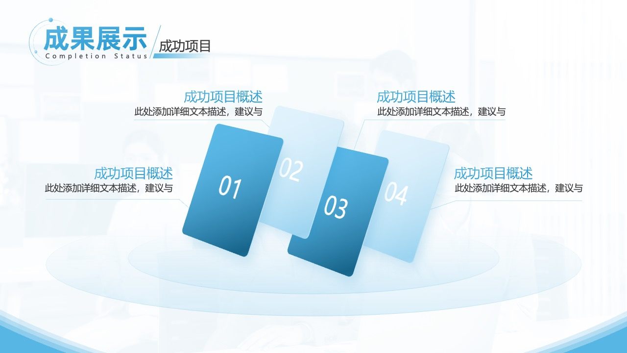 成功项目成果展示PPT模板免费下载
