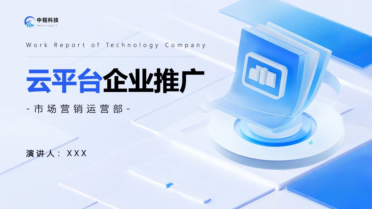 企业云平台市场调研报告PPT模板免费下载