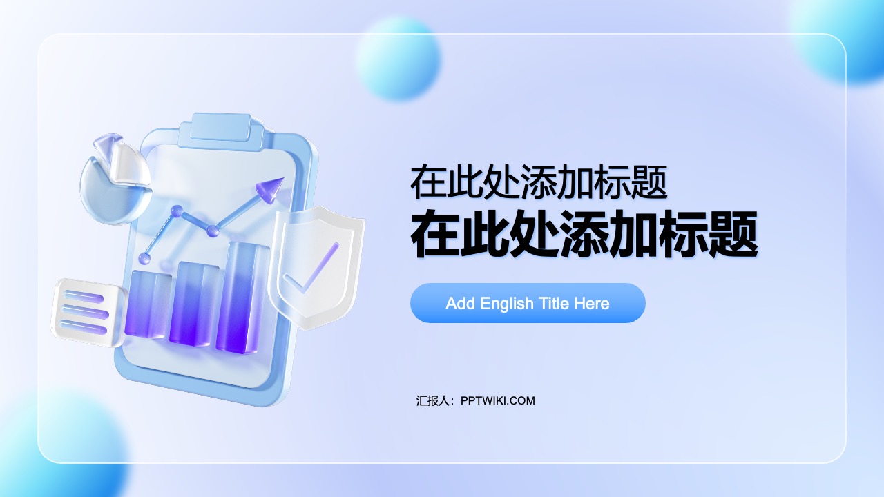 蓝紫色科技风毛玻璃3D行业汇报PPT模板免费下载